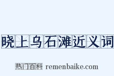晓上乌石滩近义词是什么意思的图片